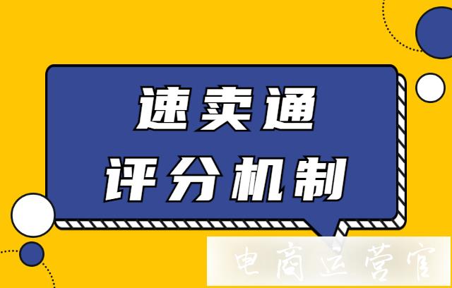 速賣通店鋪評分怎么提升?速賣通評分機(jī)制說明